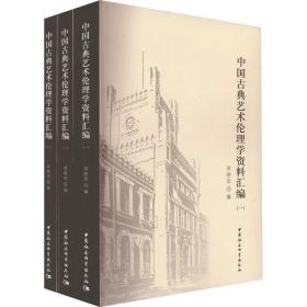 中国古典艺术伦理学资料汇编(一、二、三) 古典文学理论 梁晓萍 新华正版