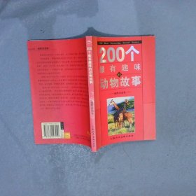 200个最有趣味的动物故事:引人入胜卷 曲胜辉 9787532247240 上海人民美术出版社