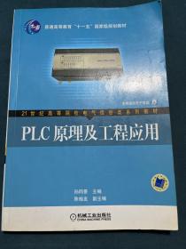 PLC原理及工程应用/普通高等教育“十一五”国家级规划教材