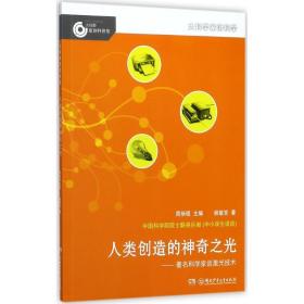 人类创造的神奇之光--著名科学家谈激光技术/大科学家讲科学