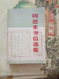 周恩来书信选集