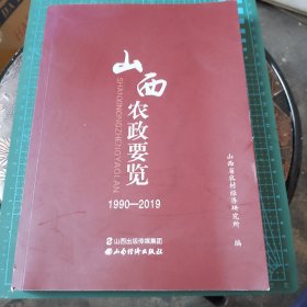 山西农政要览（1990——2019）