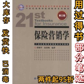 保险营销学(第3版)郭颂平9787504965004中国金融出版社2007-08-01