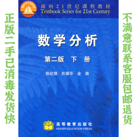 二手正版数学分析(第2版)(下册) 陈纪修 高等教育出版社