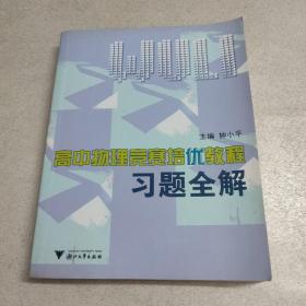 高中物理竞赛培优教程习题全解