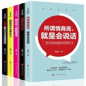 沟通的智慧（全5册） 9787569932089 周维 北京时代华文书局有限公司