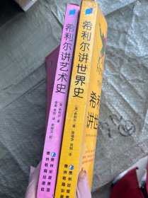 希利尔讲世界史（图文并茂）2本合售 小16开