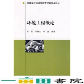环境工程概论李铌中国建筑工业出9787112103218
