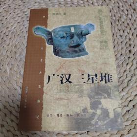 广汉三星堆