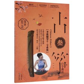 全新正版 古筝自学教程(附光盘3考级辅导9-专业级) 编者:孙静静 9787546414935 成都时代