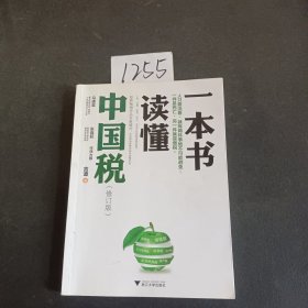 一本书读懂中国税（修订版）