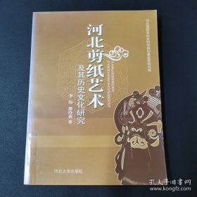 河北剪纸艺术及其历史文化研究