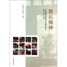 舞岳傩神-跨国湖南临武傩文化国际学术研讨会文集