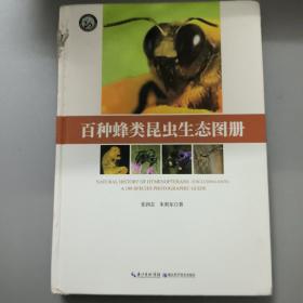 百种蜂类昆虫生态图册  精装本  一版一印