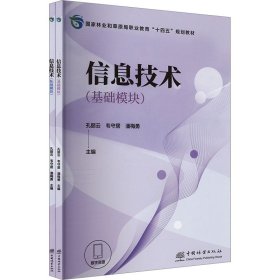 正版 信息技术(全2册) 孔丽云,韦守居,潘梅勇 中国林业出版社