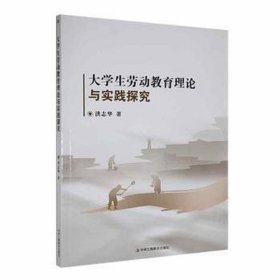 大劳动教育理论与实践探究 素质教育 洪志华 新华正版