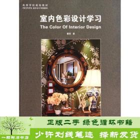 正版 室内色彩设计学习戴昆中国建筑工业出版社戴昆中国建筑工业出版社9787112166923