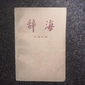 辞海