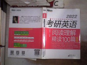 新东方 (2022)考研英语阅读理解精读100篇(高分版)