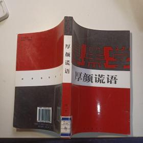 新厚黑学全书 : 厚颜谎语