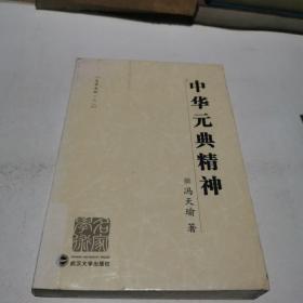 中华元典精神