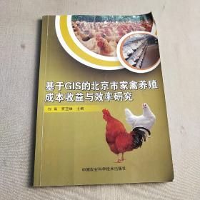 基于gis的北京市家禽养殖成本收益与效率研究