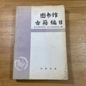 图书馆古籍编目（1985年1版1印）