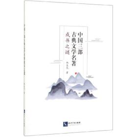 全新正版 中国三部古典文学名著成书之谜 韩亚光 9787513064866 知识产权
