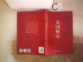 《中国梦·中国道路》丛书—大国核心 (书封破损）