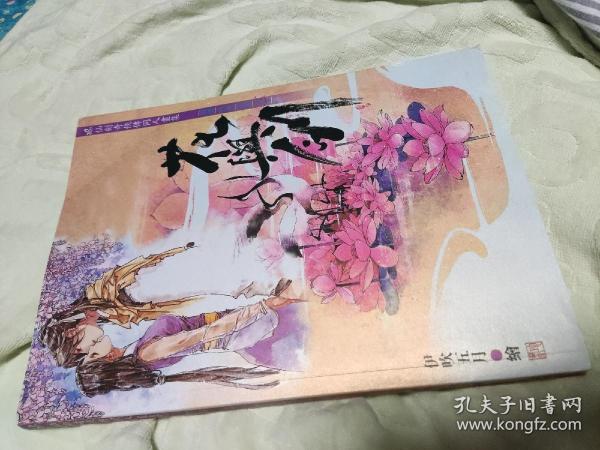 花与剑仙剑奇侠传同人画集伊吹五月附带六张彩色珠光画卡 孔夫子旧书网