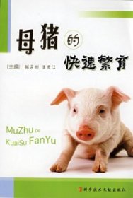【正版书籍】母猪的快速繁育