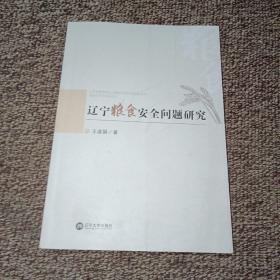 辽宁省粮食安全问题研究