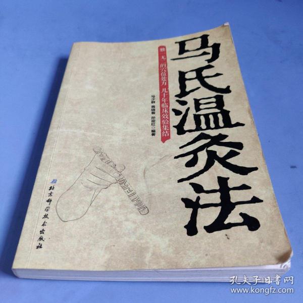 [马氏温灸 灸药] 图书价格_书籍图片_网购评论_孔夫子旧书网