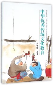 中华优秀传统文化教育：六年级 上册