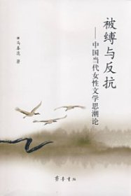 【正版新书】被缚与反抗:中国当代女性文学思潮论
