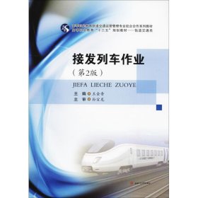 接发列车作业（第2版） 王金香 9787564356064 成都西南交大出版社有限公司