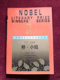 桥·小姐 获诺贝尔文学奖作家丛书 2001年1版1印   包邮挂刷