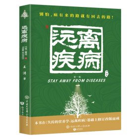 正版新书 远离疾病 9787520208901 中国大百科全书出版社