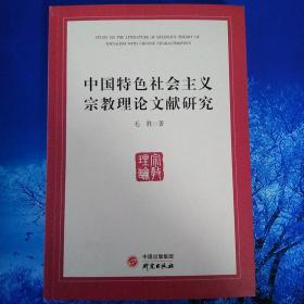 【雅各书房】中国特色社会主义宗教理论文献研究（毛胜）