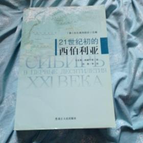 21世纪初的西伯利亚。16包邮。