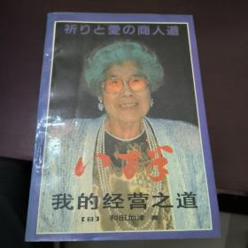 我的经营之道