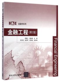 全新正版 金融工程(第2版)/B 周复之//杨世峰 9787302385974 清华大学