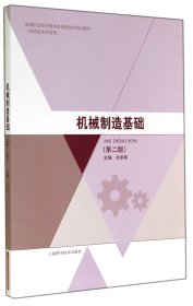 【全新正版，假一罚四】机械制造基础(应用型本科适用第2版高等职业技术教育机械类教改规划教材)