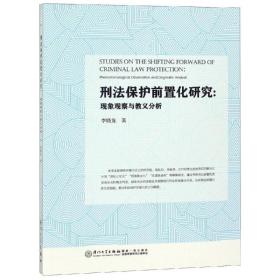 刑保护前置化研究 法学理论 李晓龙 新华正版