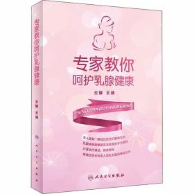 新华正版 专家教你呵护乳腺健康 王靖 9787117299428 人民卫生出版社