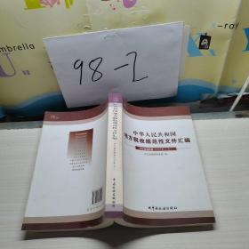 中华人民共和国地方税收规范性文件汇编   河北省国税局卷2008年  下