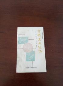 方剂速成趣记