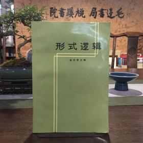 形式邏輯