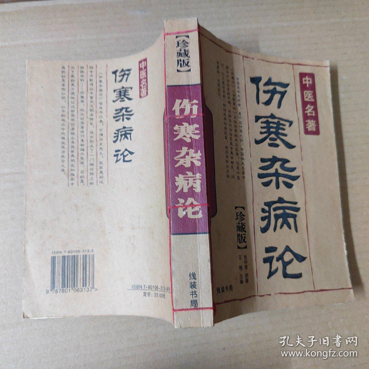 伤寒杂病论_张仲景原著王维主编_孔夫子旧书网