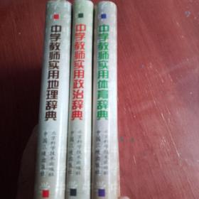 中学教师实用地理辞典：中学教师实用体育辞典：中学教师实用政治辞典。3本合售